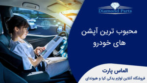 محبوب ترین آپشن های خودرو