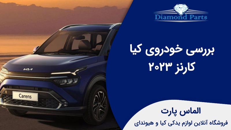 بررسی خودروی کارنز 2023