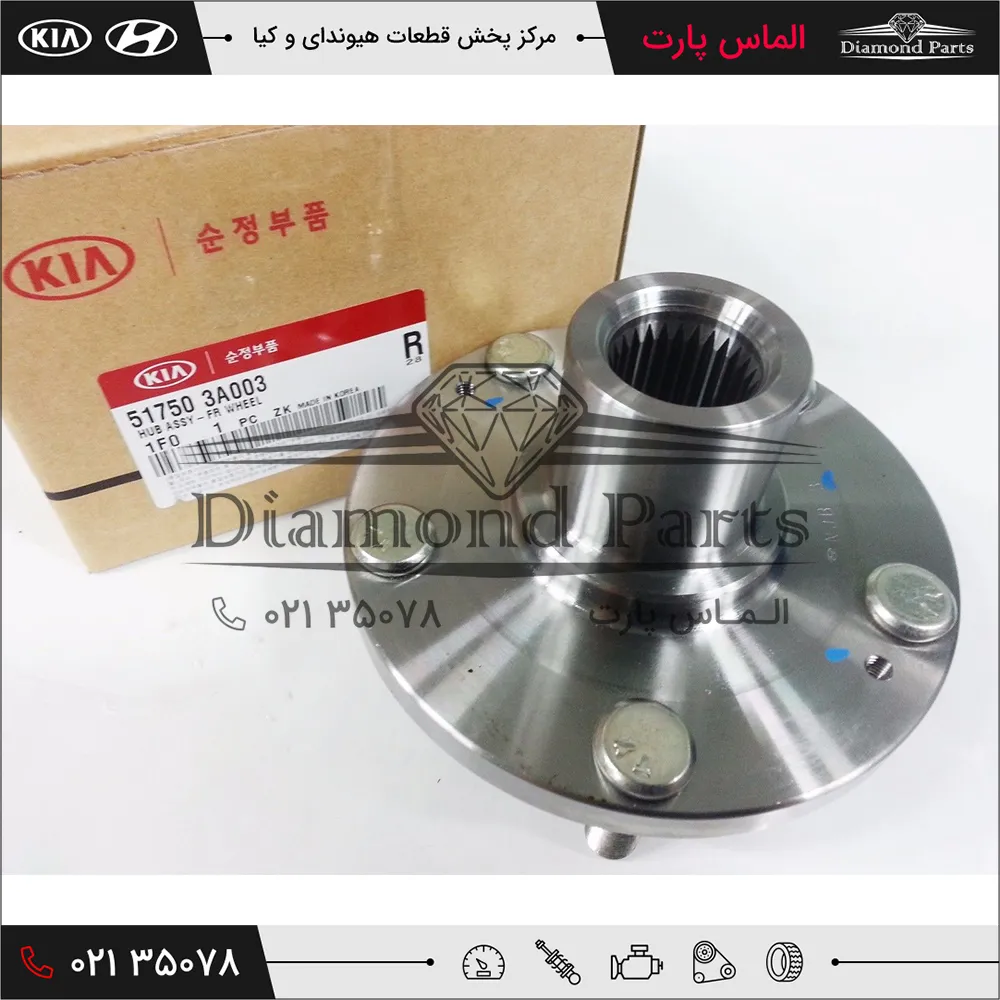 توپی چرخ جلو هیوندای و کیا 517503A003