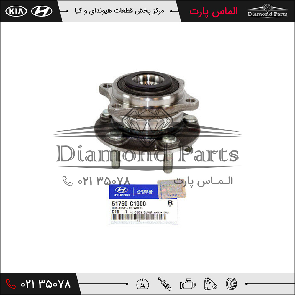 توپی چرخ جلو هیوندای سوناتا 51750C1000