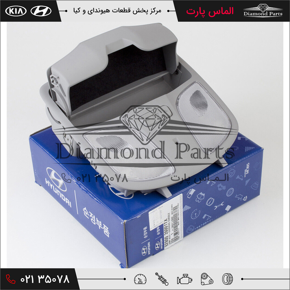 چراغ سقف جلو هیوندای سوناتا 928103S001TX