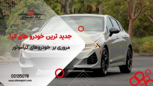 معرفی جدیدترین خودروهای کیا