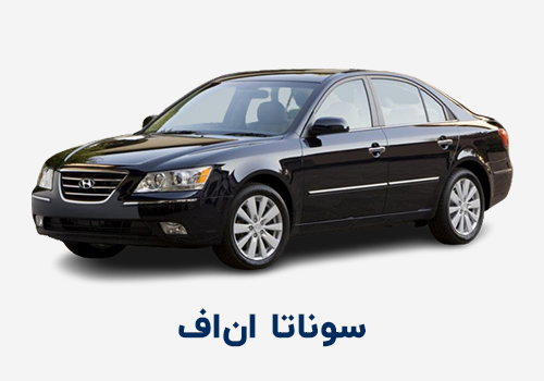 سوناتا ان اف Sonata NF