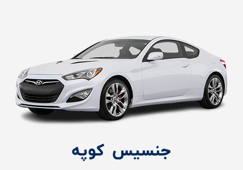 جنسیس کوپه Genesis Coupe