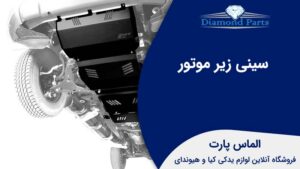 سینی زیر موتور