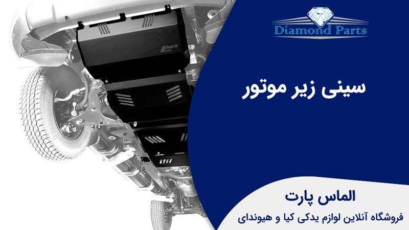 سینی زیر موتور