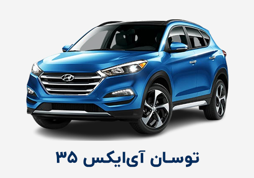 توسان یا آی ایکس35 Tucson ix35