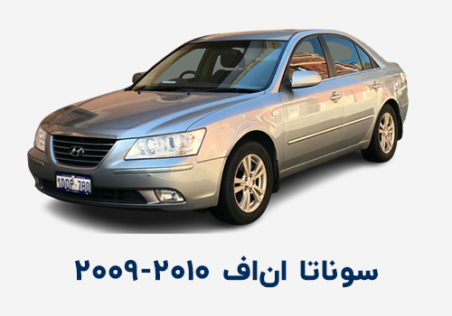 سوناتا ان اف 2009-2010 Sonata NF