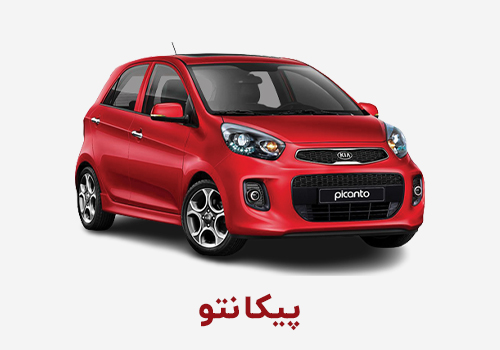 Picanto پیکانتو کیا