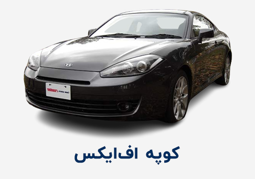 کوپه اف ایکس Coupe Fx هیوندای