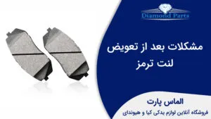 مشکلات بعد از تعویض لنت ترمز.