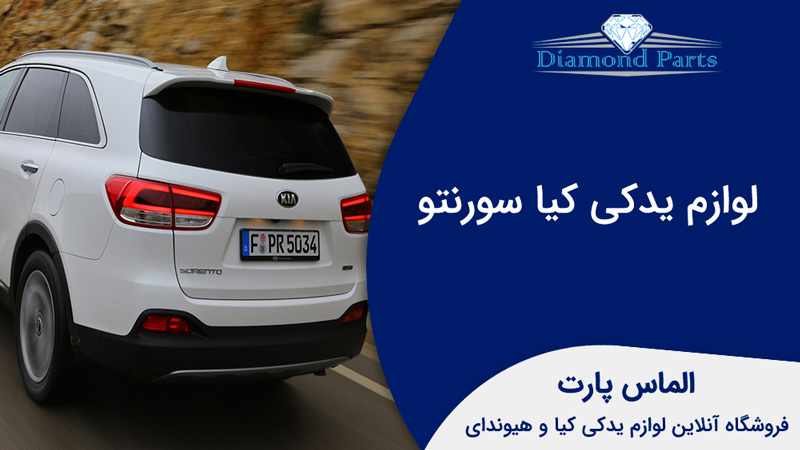 لوازم یدکی کیا سورنتو