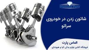 دلایل شاتون زدن سراتو.