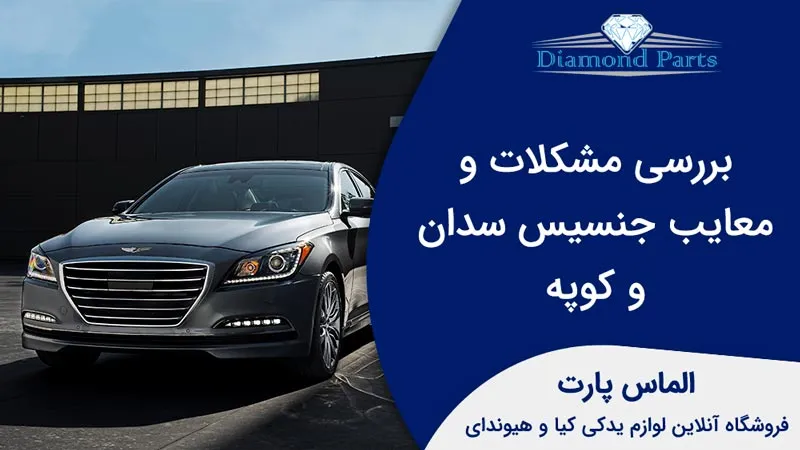 بررسی مشکلات و معایب جنسیس سدان و کوپه