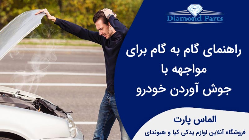 راهنمای گام به گام برای مواجهه با جوش آوردن خودرو