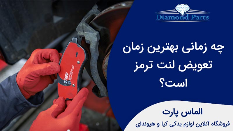 چه زمانی بهترین زمان تعویض لنت ترمز است؟