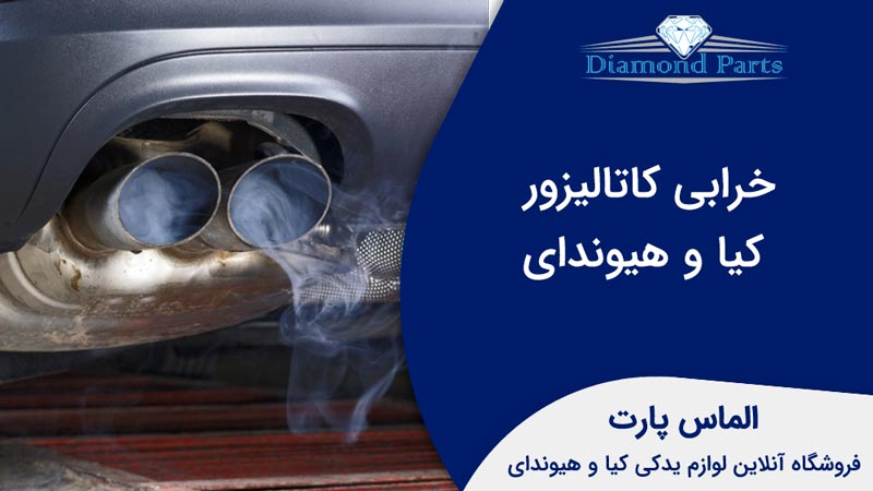 خرابی کاتالیزور کیا و هیوندای.