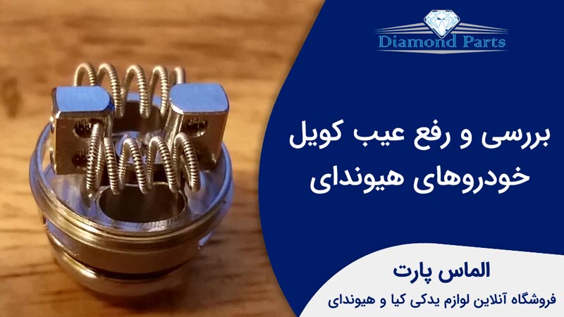 بررسی و رفع عیب کویل خودروهای هیوندای