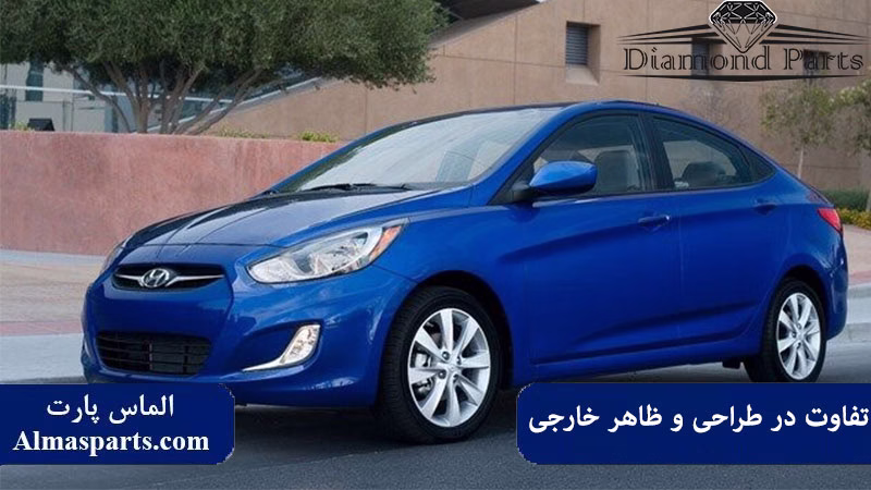 تفاوت در طراحی و ظاهر خارجی