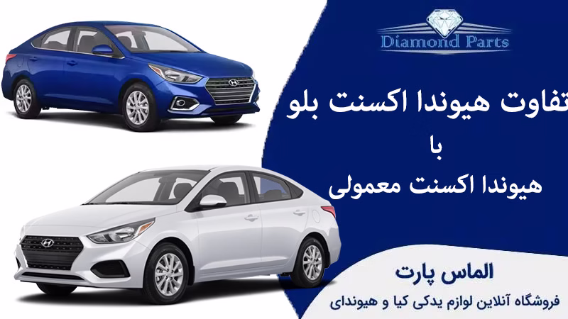 فرق بین هیوندا اکسنت بلو با هیوندا اکسنت معمولی