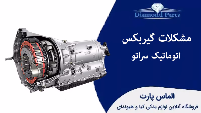 مشکلات گیربکس اتوماتیک سراتو
