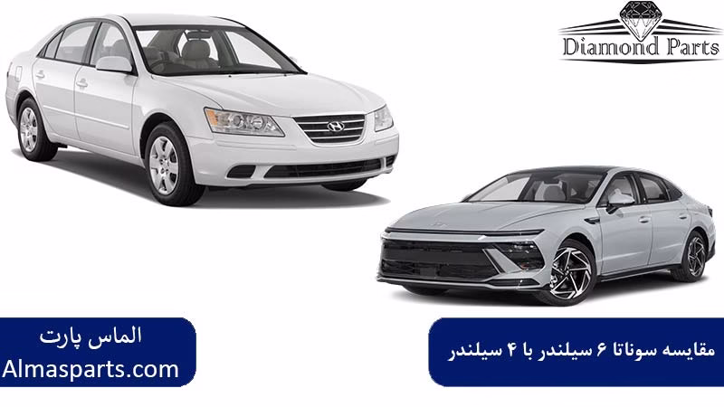 مقایسه سوناتا 6 سیلندر با 4 سیلندر
