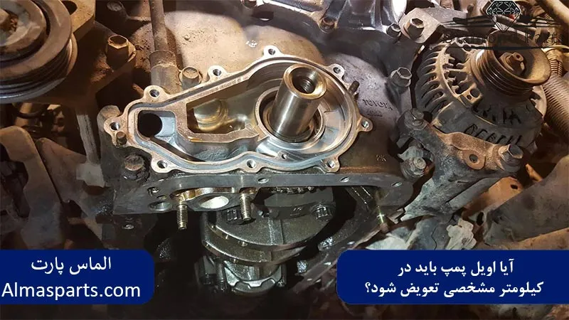 آیا اویل پمپ باید در کیلومتر مشخصی تعویض شود