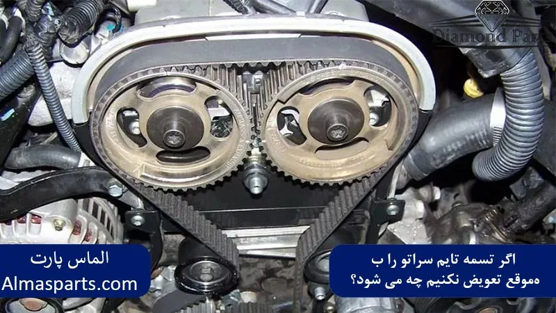  اگر تسمه تایم سراتو را به‌موقع تعویض نکنیم چه می‌ شود؟