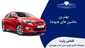 بهترین ماشین‌ های هیوندا