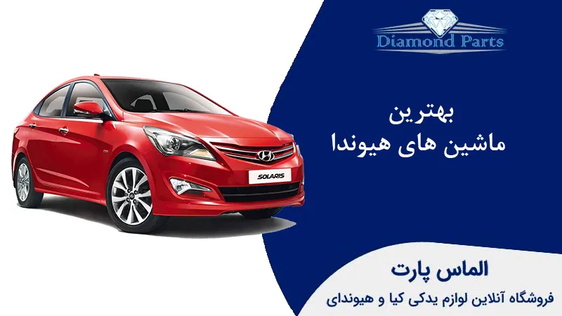 بهترین ماشین‌ های هیوندا