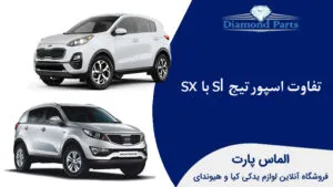 تفاوت اسپورتیج sl با sx