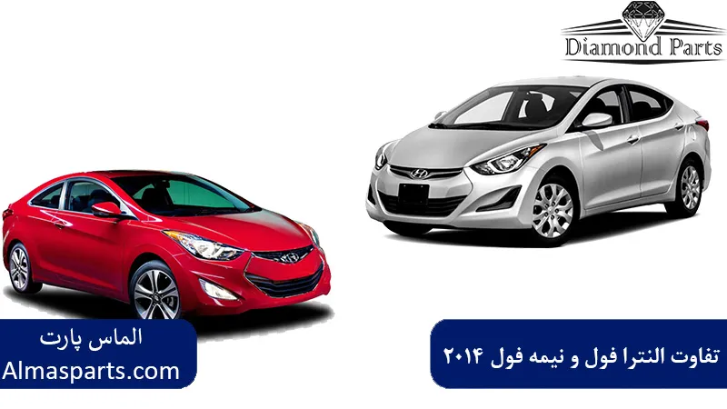 تفاوت النترا فول و النترا نیمه فول ۲۰۱۴