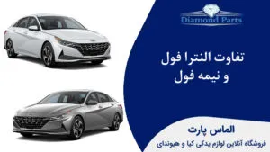 تفاوت النترا فول و نیمه فول