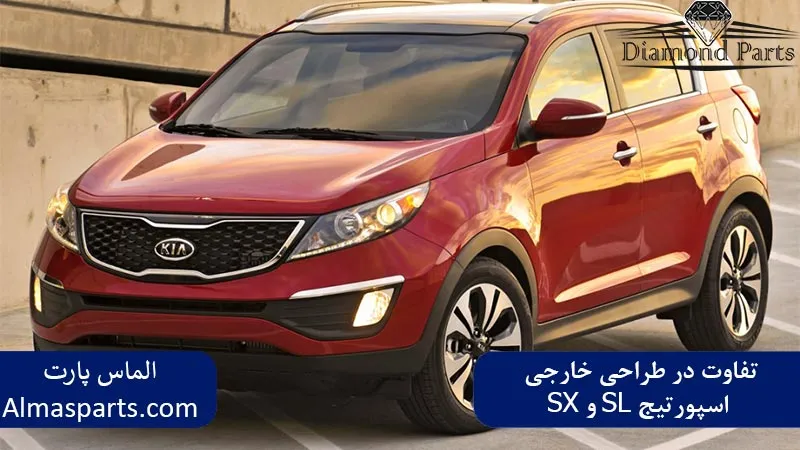 تفاوت در طراحی خارجی اسپورتیج SL و SX