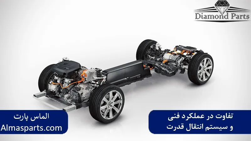 تفاوت در عملکرد فنی و سیستم انتقال قدرت