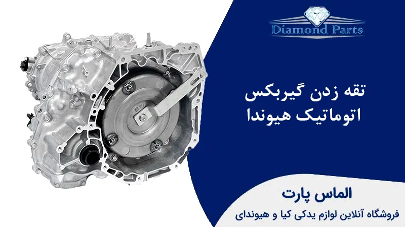تقه زدن گیربکس اتوماتیک هیوندا