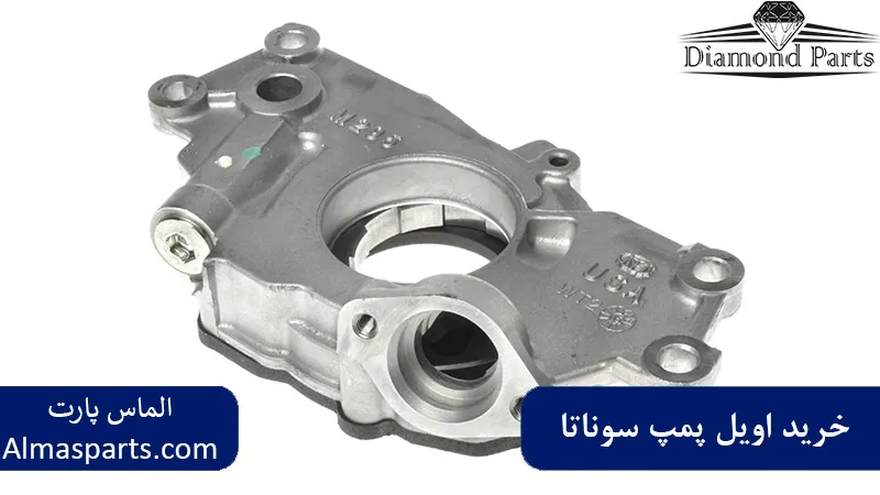 خرید اویل پمپ سوناتا 