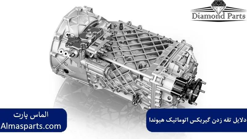 دلایل رایج تقه زدن گیربکس اتوماتیک هیوندا