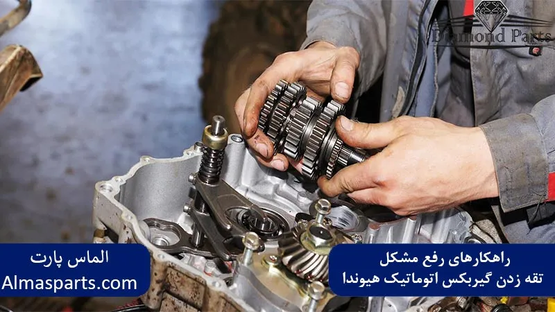 راهکارهای رفع مشکل تقه زدن گیربکس اتوماتیک هیوندا