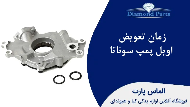 زمان تعویض اویل پمپ سوناتا