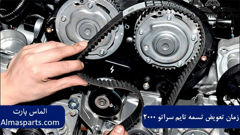 زمان تعویض تسمه تایم سراتو 2000