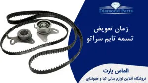 زمان تعویض تسمه تایم سراتو