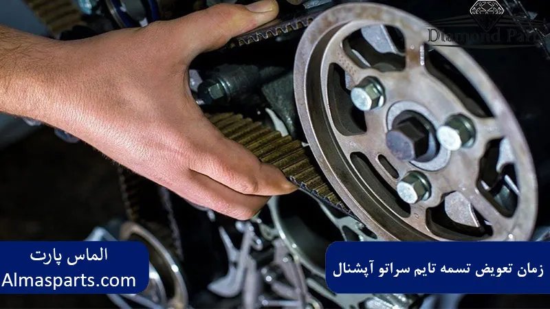 زمان تعویض تسمه تایم سراتو آپشنال