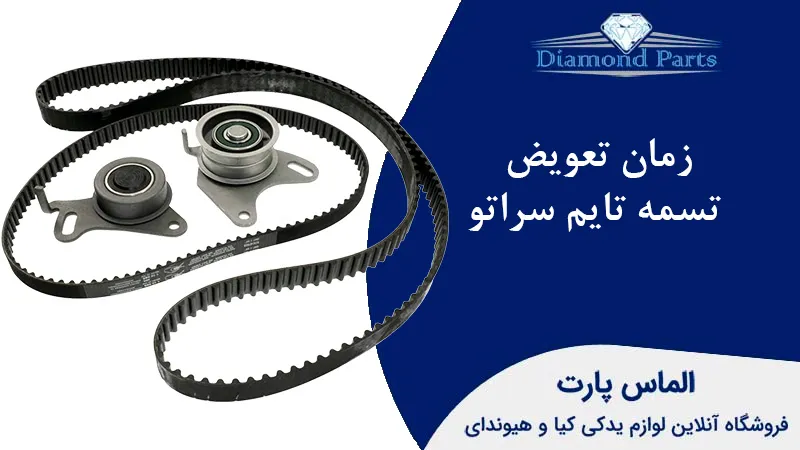 زمان تعویض تسمه تایم سراتو