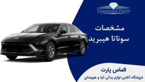 مشخصات سوناتا هیبرید