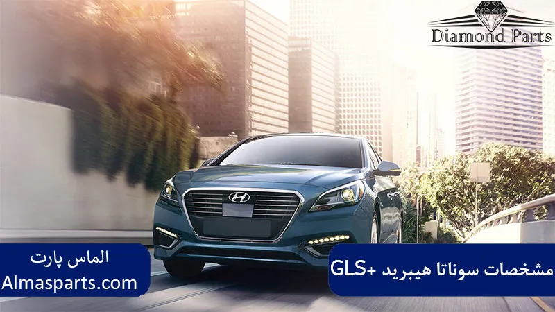 مشخصات سوناتا هیبرید +GLS