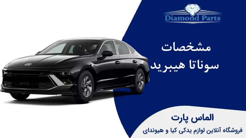 مشخصات سوناتا هیبرید
