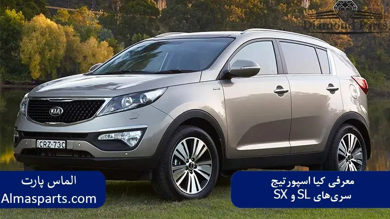 معرفی کلی کیا اسپورتیج و سری‌های SL و SX