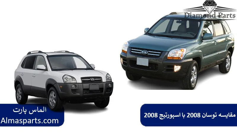 مقایسه توسان 2008 با اسپورتیج 2008