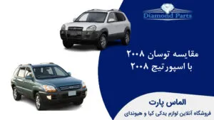 مقایسه توسان 2008 با اسپورتیج 2008